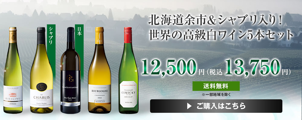 北海道余市＆シャブリ入り! 世界の高級白ワイン５本セット