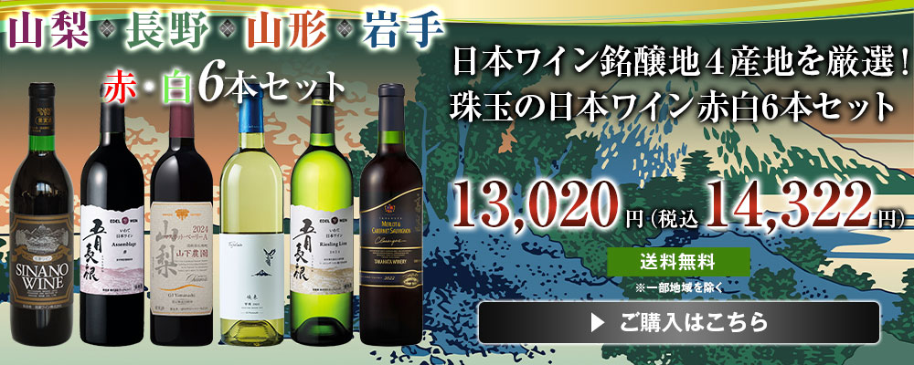 日本ワイン銘醸地４産地を厳選！珠玉の日本ワイン赤白6本セット
