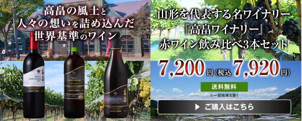 山形を代表する名ワイナリー高畠ワイナリー赤ワイン飲み比べ3本セット
