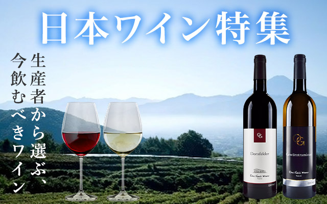 日本ワインの通販