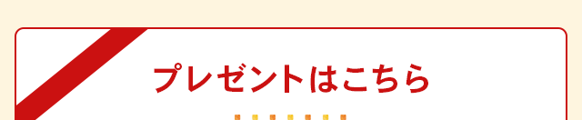 プレゼントはこちら