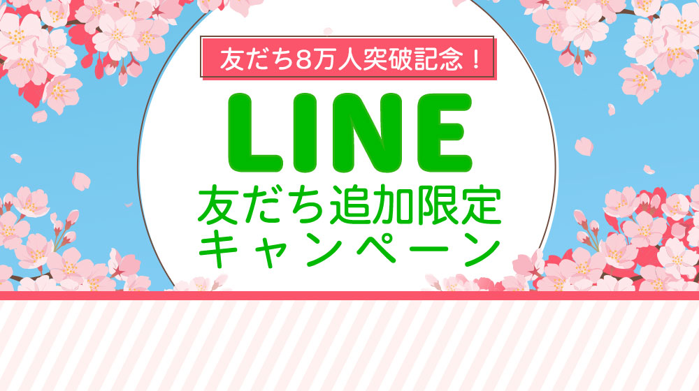 LINE友だち追加限定キャンペーン