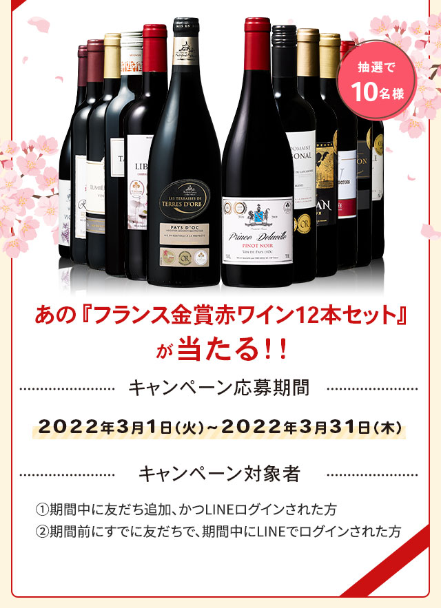 あの『フランス金賞赤ワイン12本セット』が当たる！！