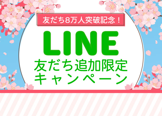 LINE友だち追加限定キャンペーン