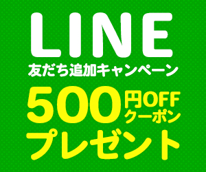 LINE友だち追加限定キャンペーン