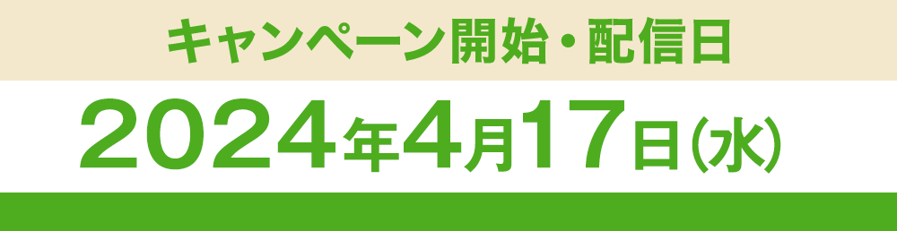 キャンペーン開始・配信日／2024年4月17日（水）