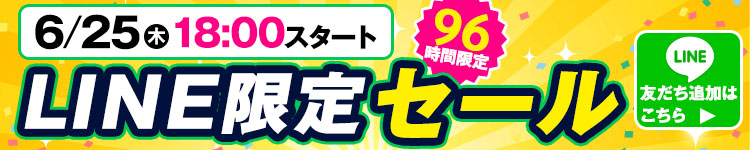 LINE限定セール!6/25 18:00スタート
