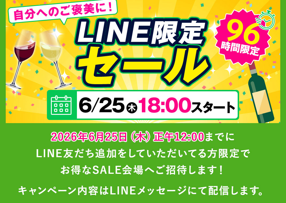 2026年6月25日（木）までにLINE友だち追加をしていただいてる方限定でお得なSALE会場へご招待します！