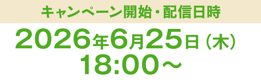 キャンペーン開始・配信日　2026年6月25日（木）