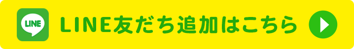 LINE友だち追加はこちら