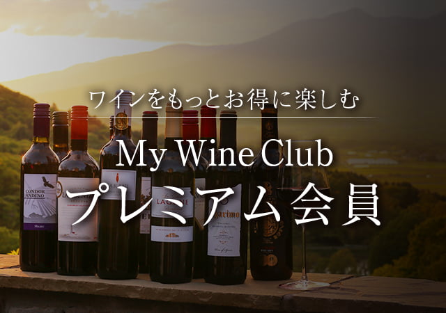 ワイン通販ならマイワインクラブ【公式】