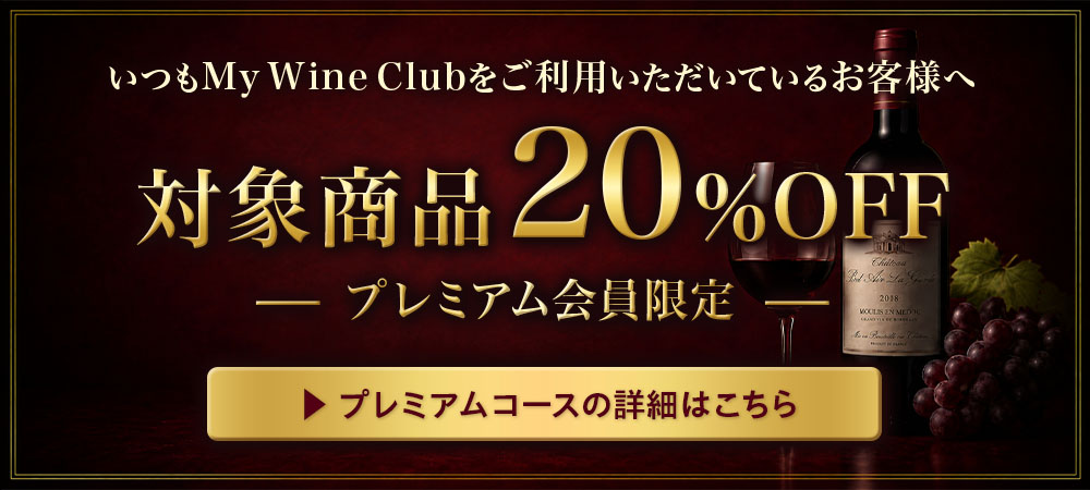 【特典付】銘醸地ボルドー上級クラスプレミアムワインセレクション　【年１２回コース】