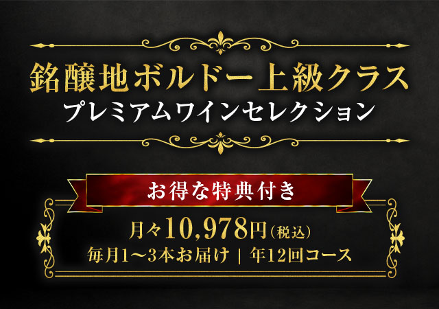 【特典付】銘醸地ボルドー上級クラスプレミアムワインセレクション 第２弾　【年１２回コース】
