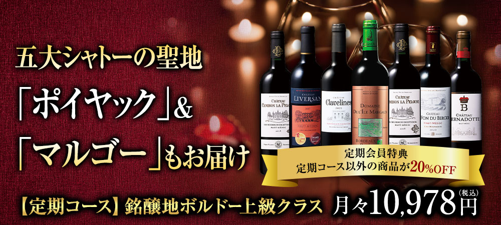 【特典付】銘醸地ボルドー上級クラスプレミアムワインセレクション　【年１２回コース】