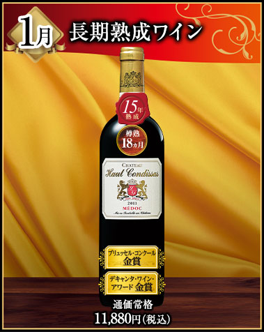 1月にお届けするワイン
