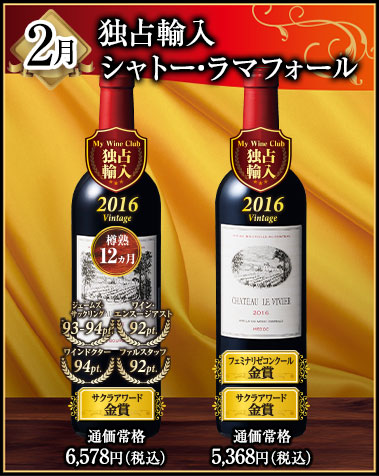 2月にお届けするワイン
