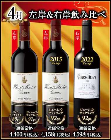 4月にお届けするワイン