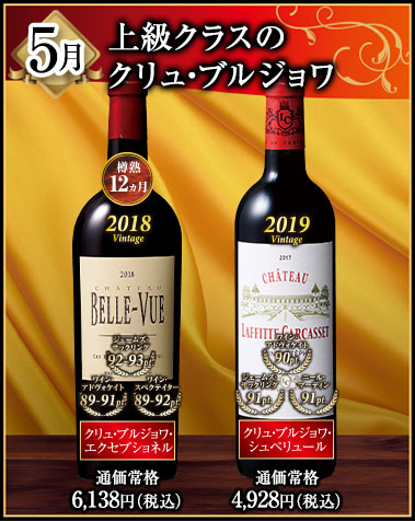5月にお届けするワイン