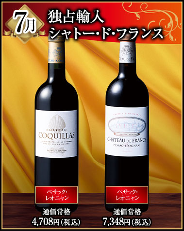 7月にお届けするワイン
