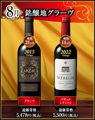 8月にお届けするワイン