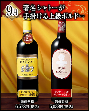 9月にお届けするワイン