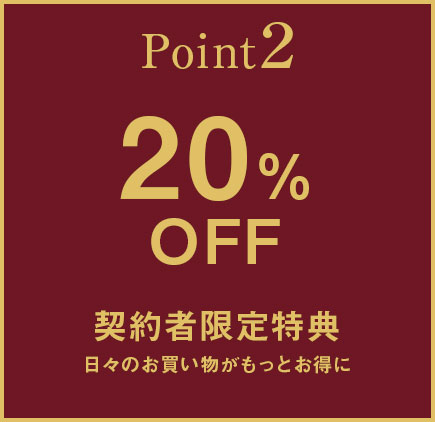 Point2 契約者限定特典
