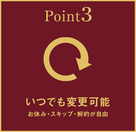 Point3 いつでも変更可能