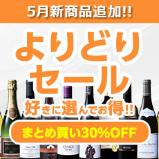 よりどりセール
