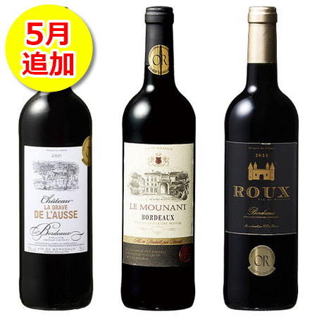 ボルドー赤ワイン3本セット
