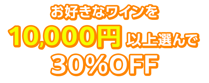 お好きなワインを10,000円以上選んで30％OFF