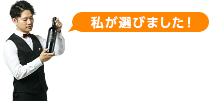 私が選びました！