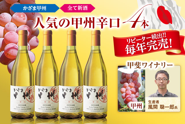 かざま甲州辛口２０２５年新酒１種４本セット