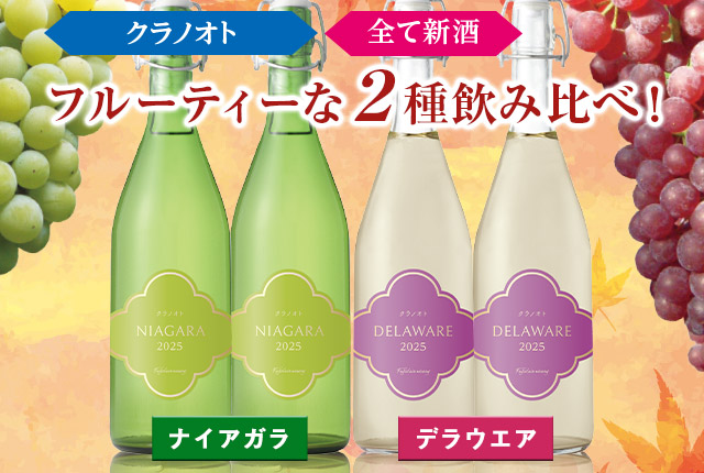 クラノオト２０２５新酒ナイアガラ・デラウエア２種４本セット