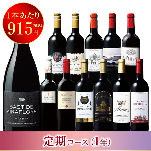 フランス各地金賞＆高評価赤ワイン１２本セット 第２１弾 【１年コース】