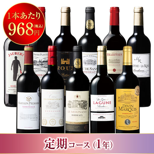 ボルドーお得赤ワイン11本セット 第２５弾　【１年コース】
