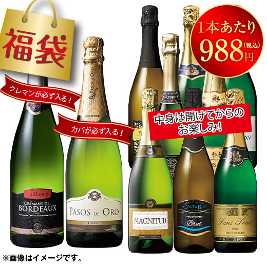 クレマン＆カバが必ず入る　スパークリング１０本福袋