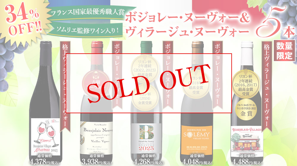 ボジョレー・ヌーヴォー&ボジョレー・ヴィラージュ・ヌーヴォー飲み比べ５種5本セット