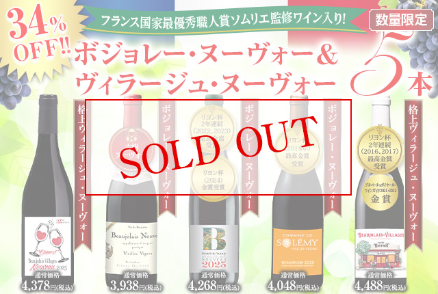 ボジョレー・ヌーヴォー＆ボジョレー・ヴィラージュ・ヌーヴォー飲み比べ5種5本セット