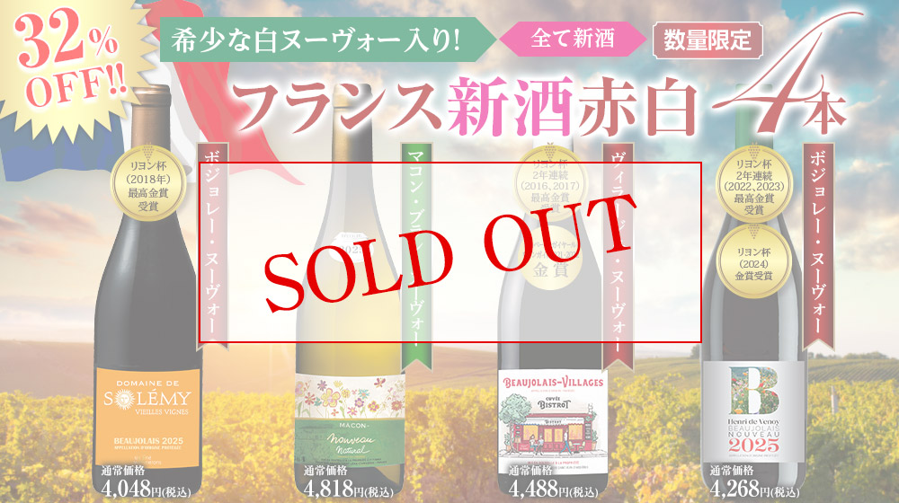 フランス新酒赤白飲み比べ４種４本セット