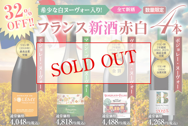 フランス新酒赤白飲み比べ４種４本セット