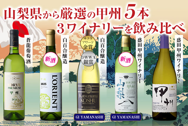 新酒2本入り!山梨厳選甲州飲み比べ5本セット