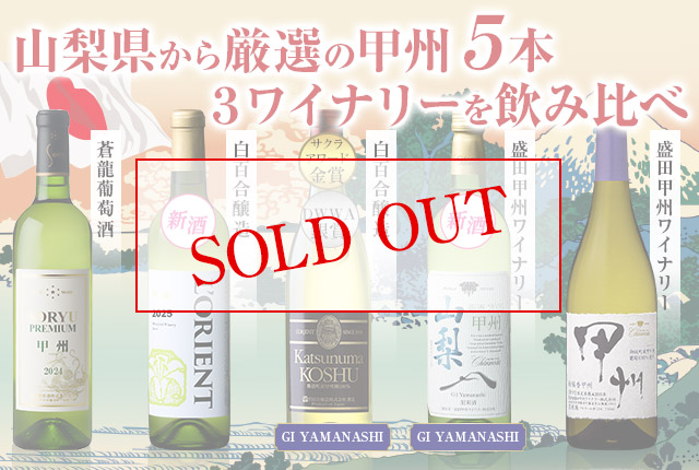 新酒２本入り！山梨厳選甲州飲み比べ５本セット