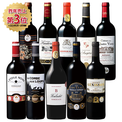 ボルドーグレートヴィンテージ飲み比べ赤ワイン１０本セット