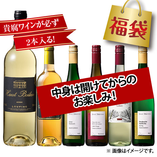 貴腐ワイン＆ドイツ甘口白ワイン６本福袋