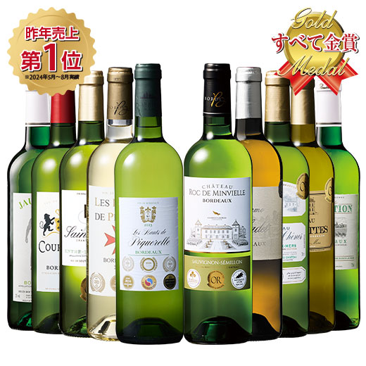 ６冠金賞＆格上産地入り！ボルドー金賞白１０本セット　第21弾