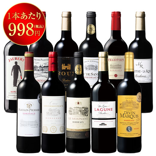ボルドーお得赤ワイン１1本セット　第２５弾