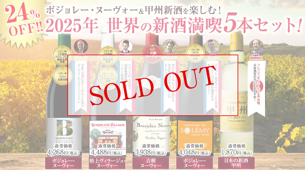２０２５年　世界の新酒５本セット