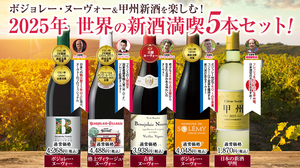 ボジョレー・ヌーヴォー2025特集 秋のワイン祭り｜ワイン通販の