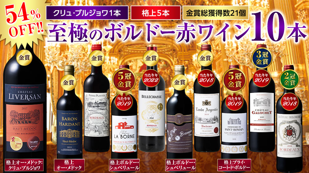 クリュ・ブルジョワ＆５冠金賞入り！至極のボルドー赤ワイン１０本セット