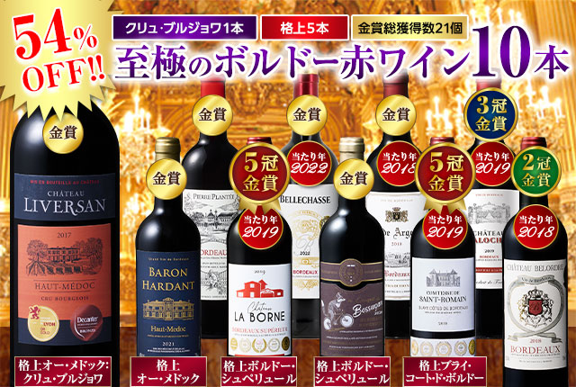 クリュ・ブルジョワ＆５冠金賞入り！至極のボルドー赤ワイン１０本セット